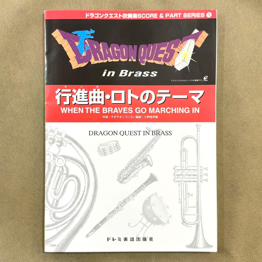 吹奏楽 ドラゴンクエスト in Barss 楽譜 マーチ ロトのテーマ ブラス