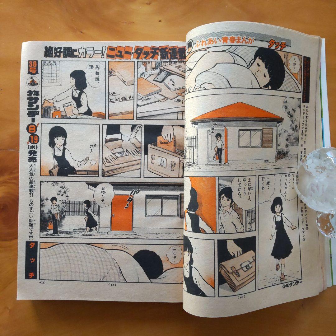 新連載第2回 タッチ あだち充∕週刊少年サンデー1981年37号∕少年