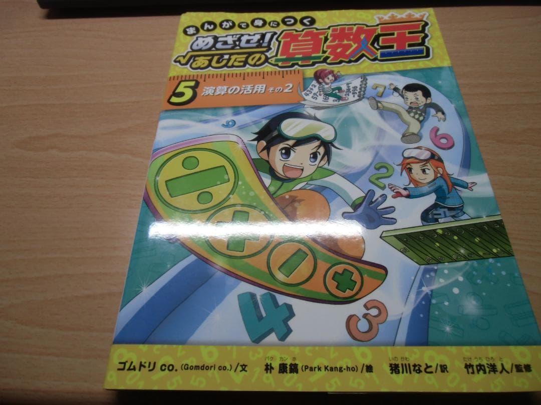 まんがで身につく めざせ! あしたの算数王 (5) 演算の活用 その2