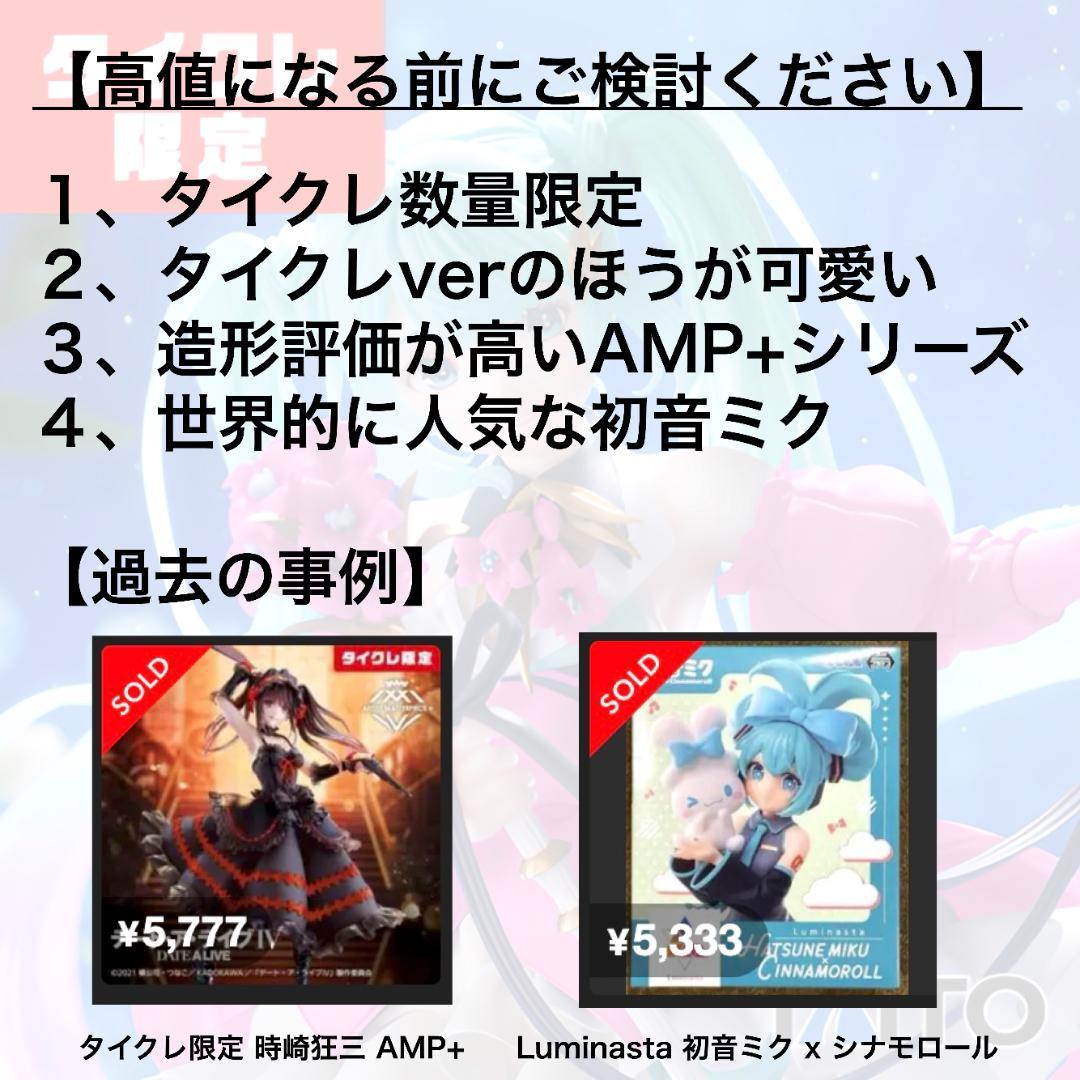タイクレ限定】初音ミク Birthday 2024 AMP＋ Flower - メルカリ