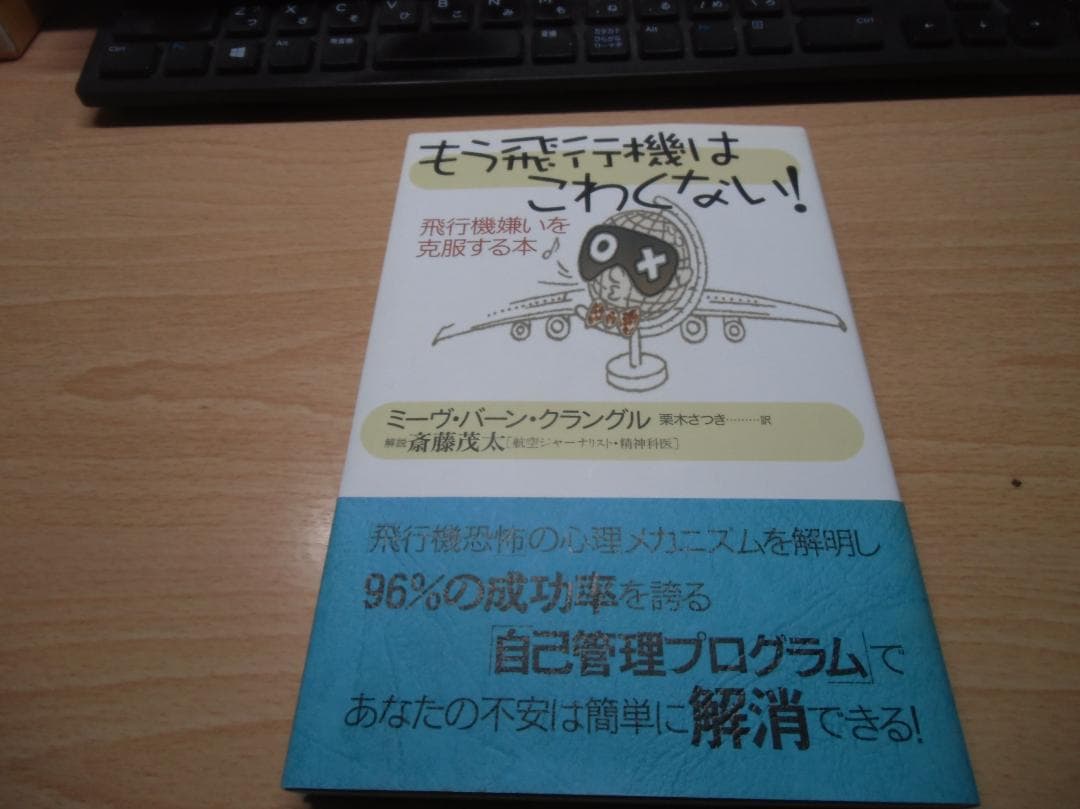 もう飛行機はこわくない!: 飛行機嫌いを克服する本 飛行機が苦手なあなたに: 飛行恐怖症を克服する本 | バニー タキザワ