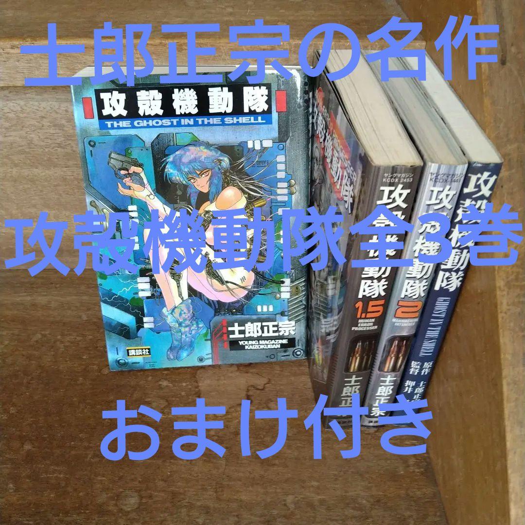 攻殻機動隊全巻（全3巻）アニメコミック付き - メルカリ