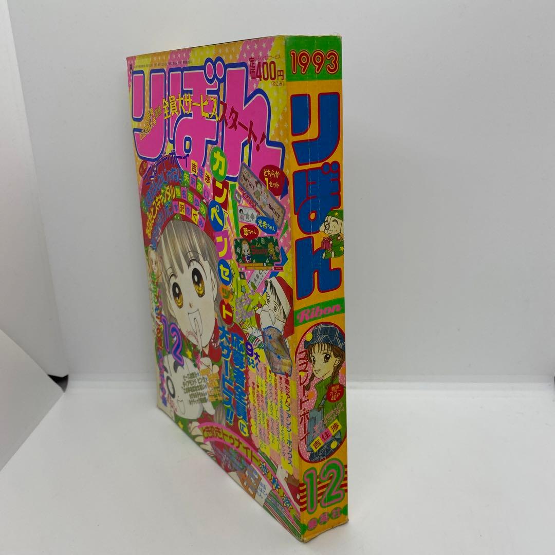 集英社 本誌 りぼん 1993年 12月号 表紙 ときめきトゥナイト 池野恋