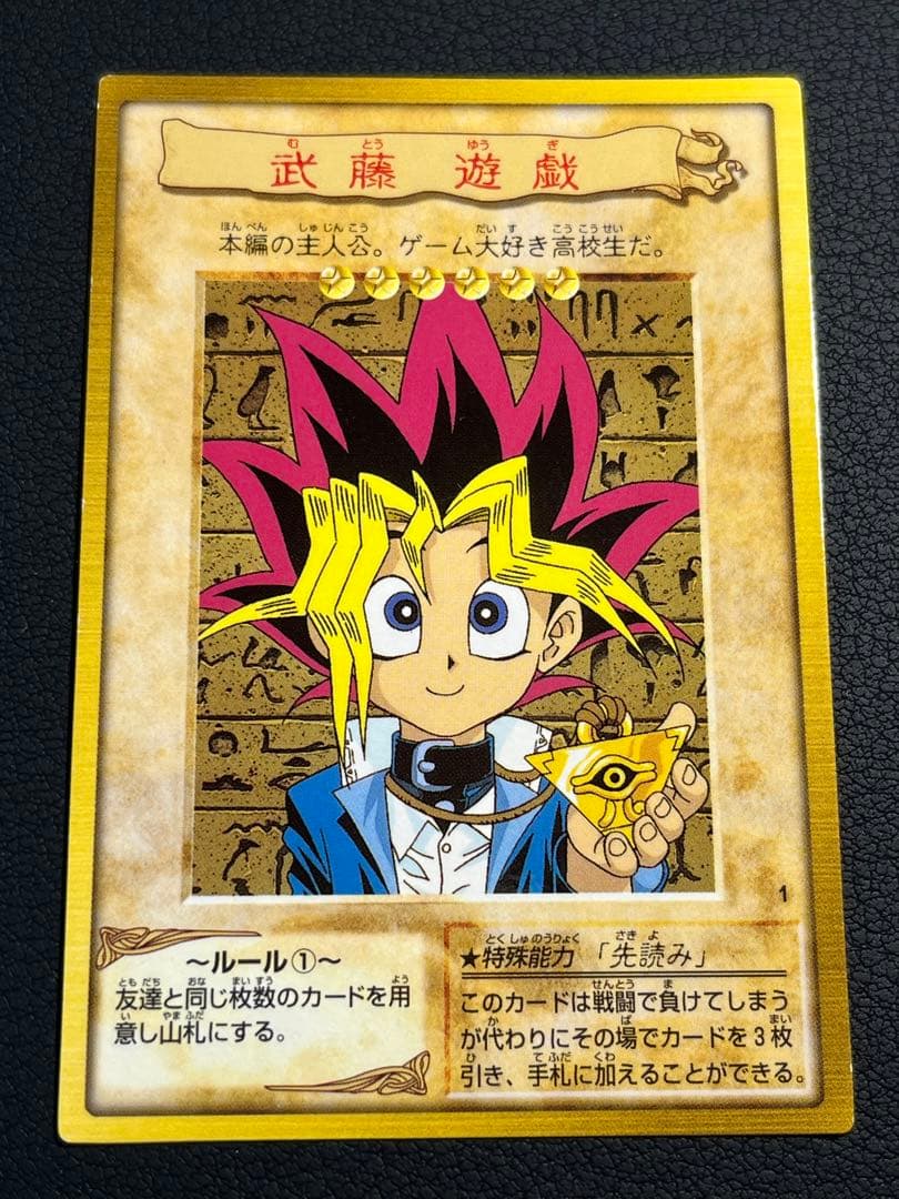 遊戯王【バンダイ版】 武藤遊戯① ☆良品 - メルカリ