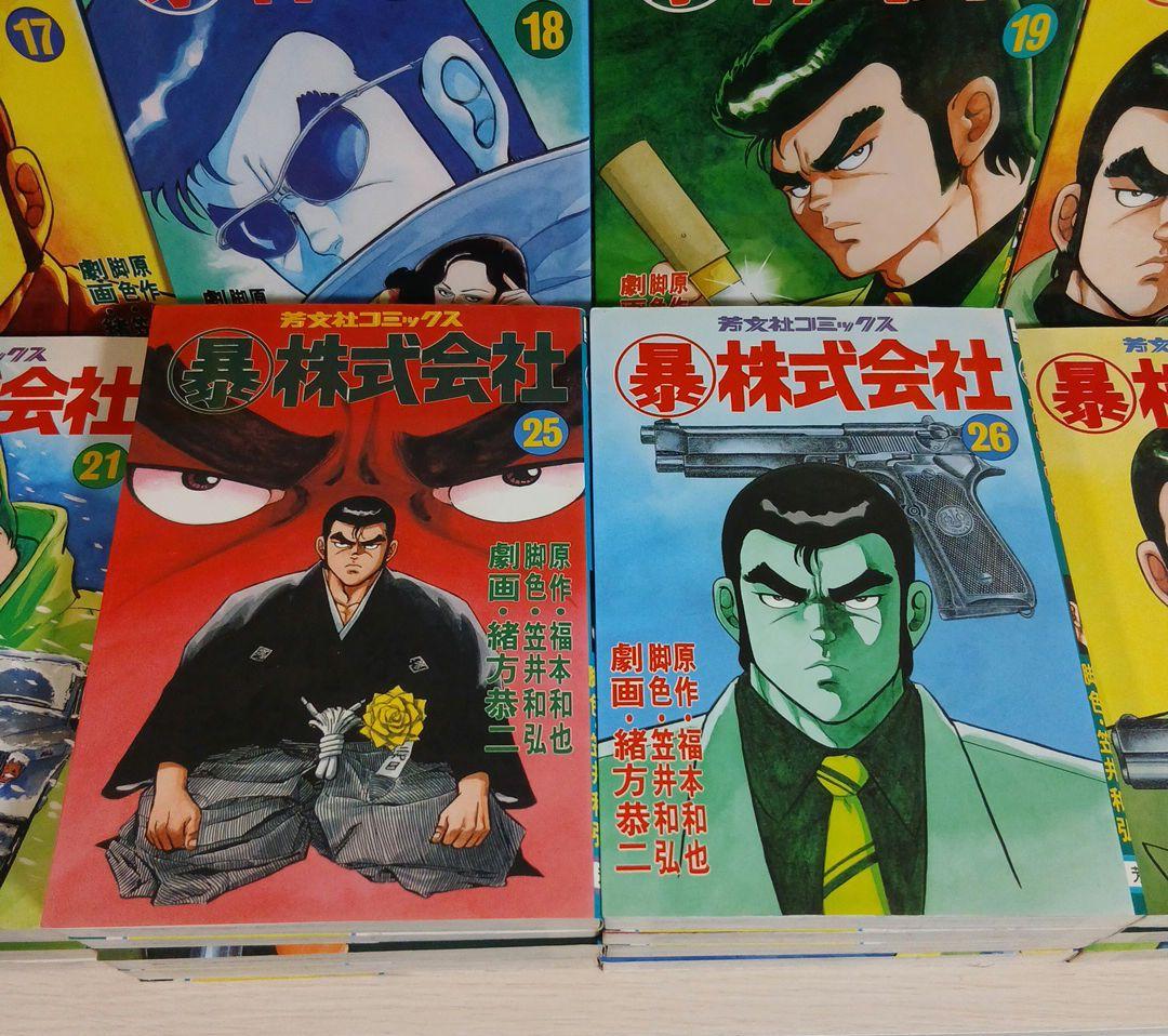 マル暴株式会社 全巻セット　1-26巻　初版多数　希少　激レア