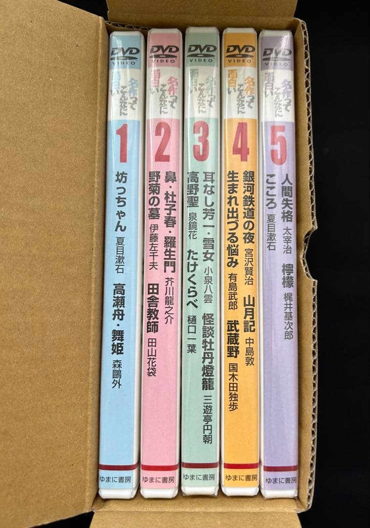 名作ってこんなに面白い DVD全5枚セット ゆまに書房