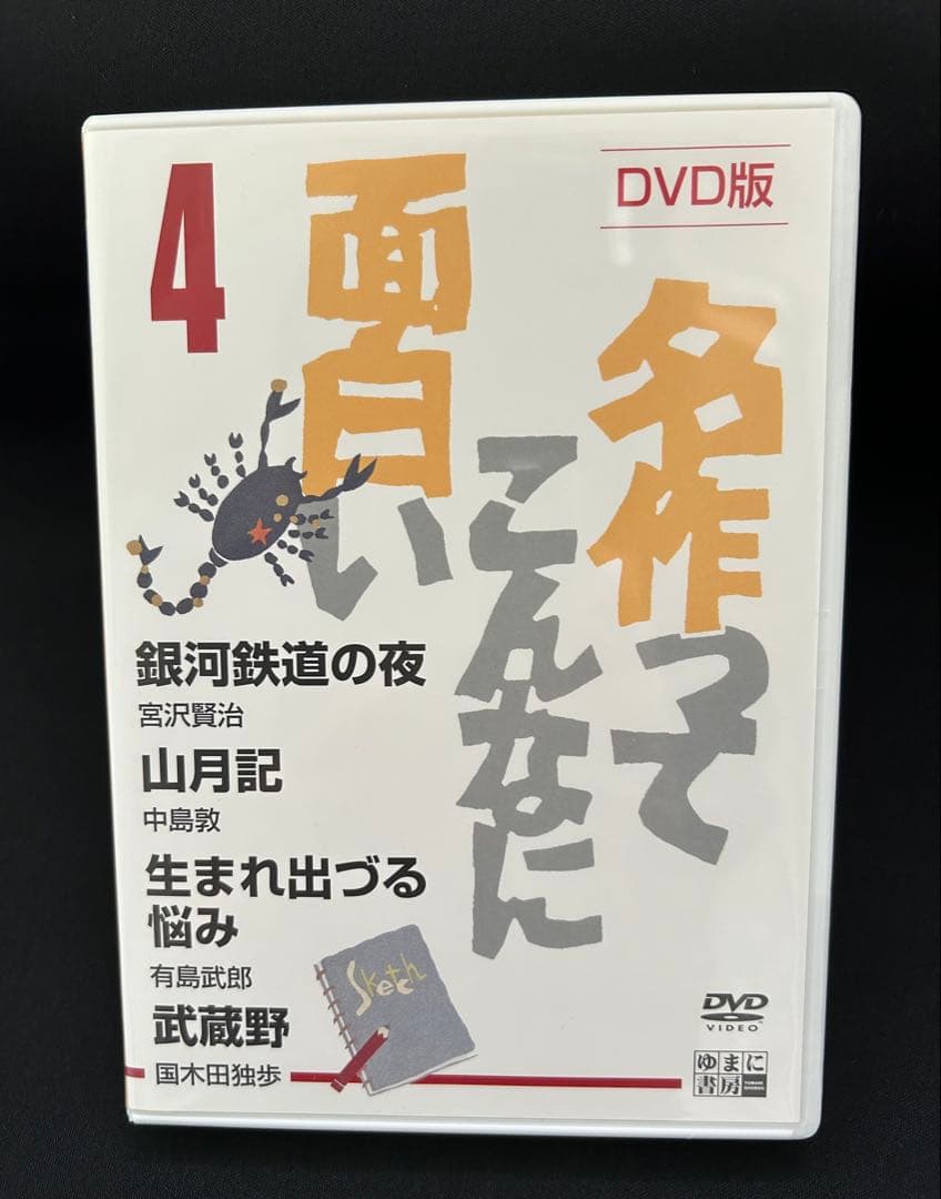 名作ってこんなに面白い DVD全5枚セット ゆまに書房