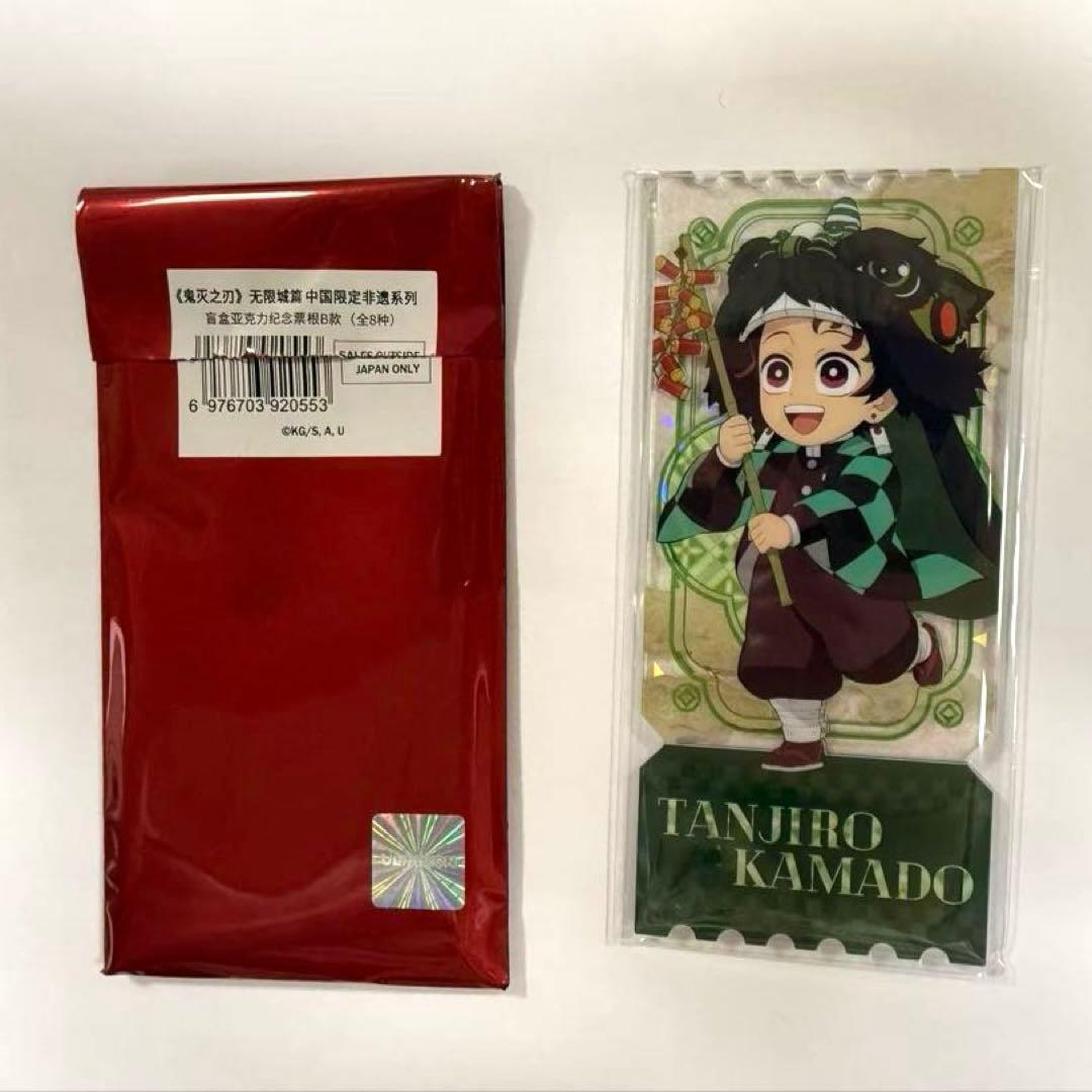 鬼滅の刃 中国限定 非遺シリーズ 竈門炭治郎 アクリルチケット - メルカリ