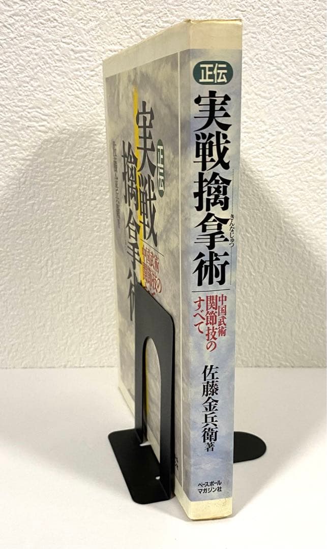 正伝実戦擒拿術 中国武術関節技のすべて 佐藤金兵衛 初版本 - メルカリ