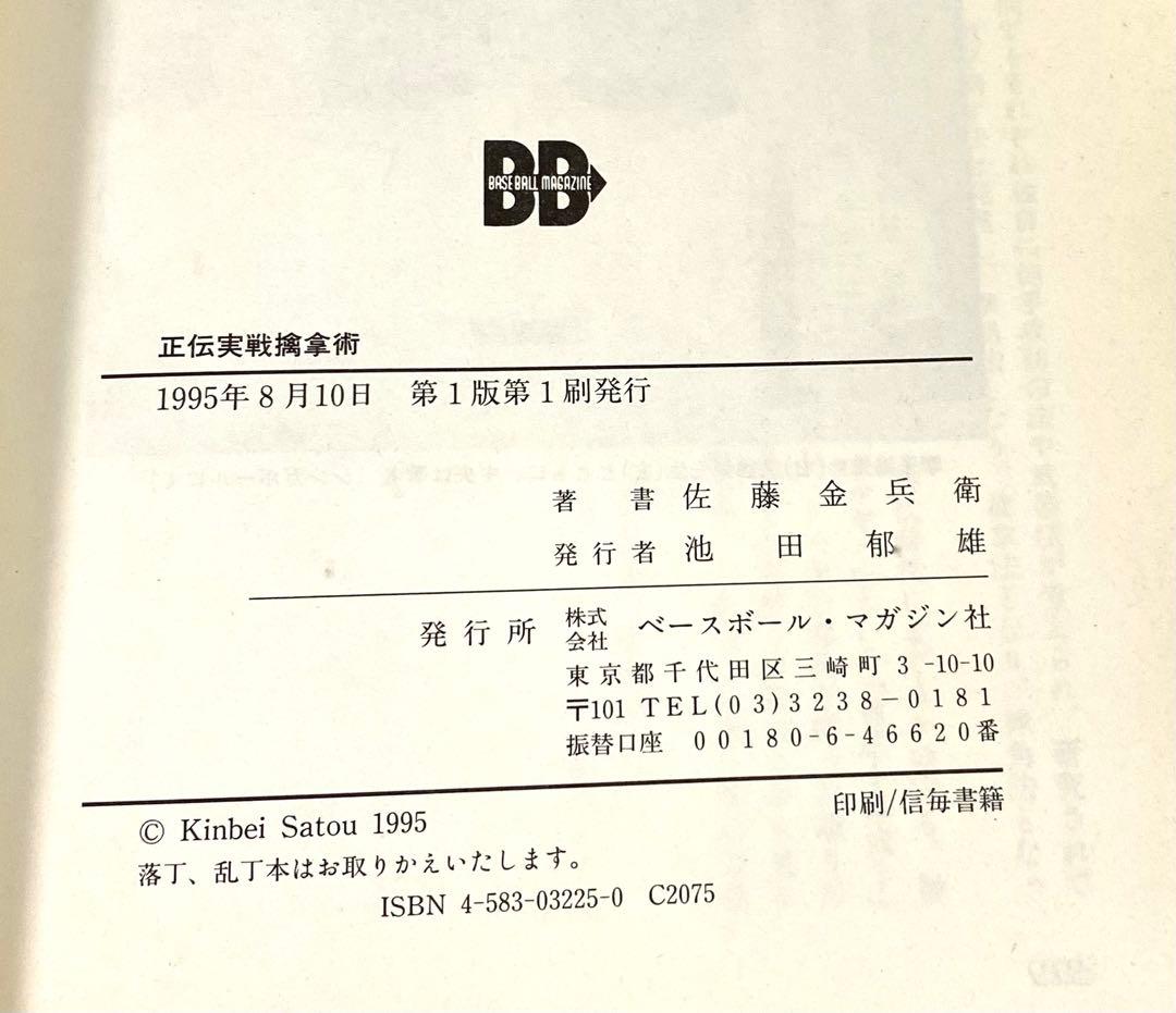 正伝実戦擒拿術 中国武術関節技のすべて 佐藤金兵衛 初版本 - メルカリ