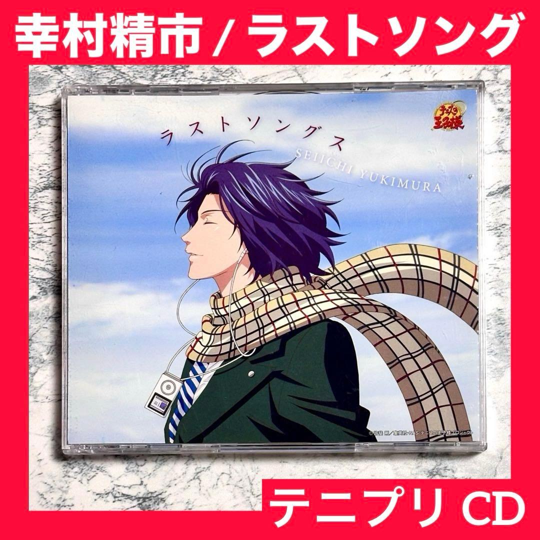 幸村精市 / テニスの王子様 ラストソング CD セル版 - メルカリ