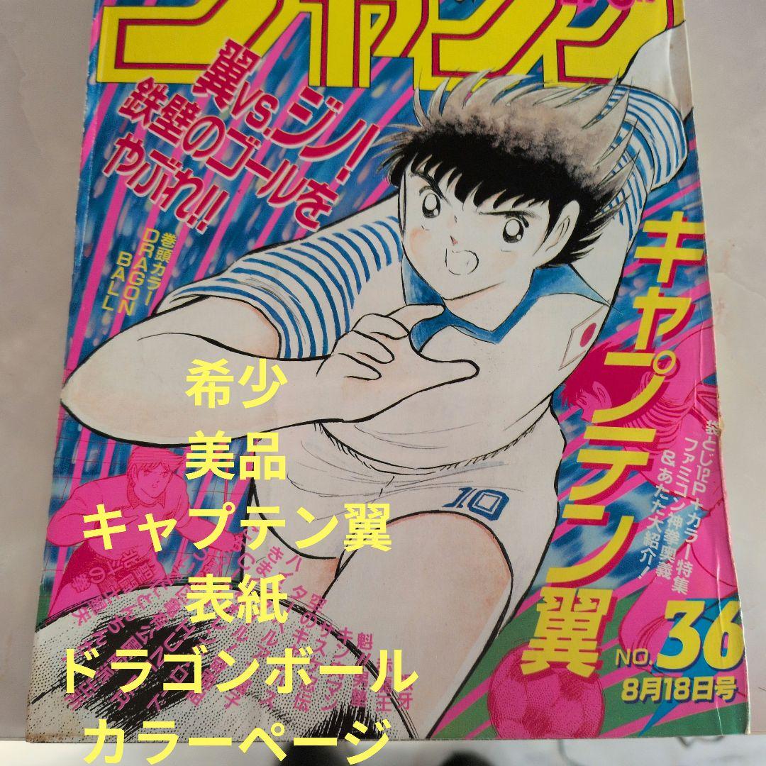 週刊少年ジャンプ 1986年36号 キャプテン翼 表紙 ドラゴンボール