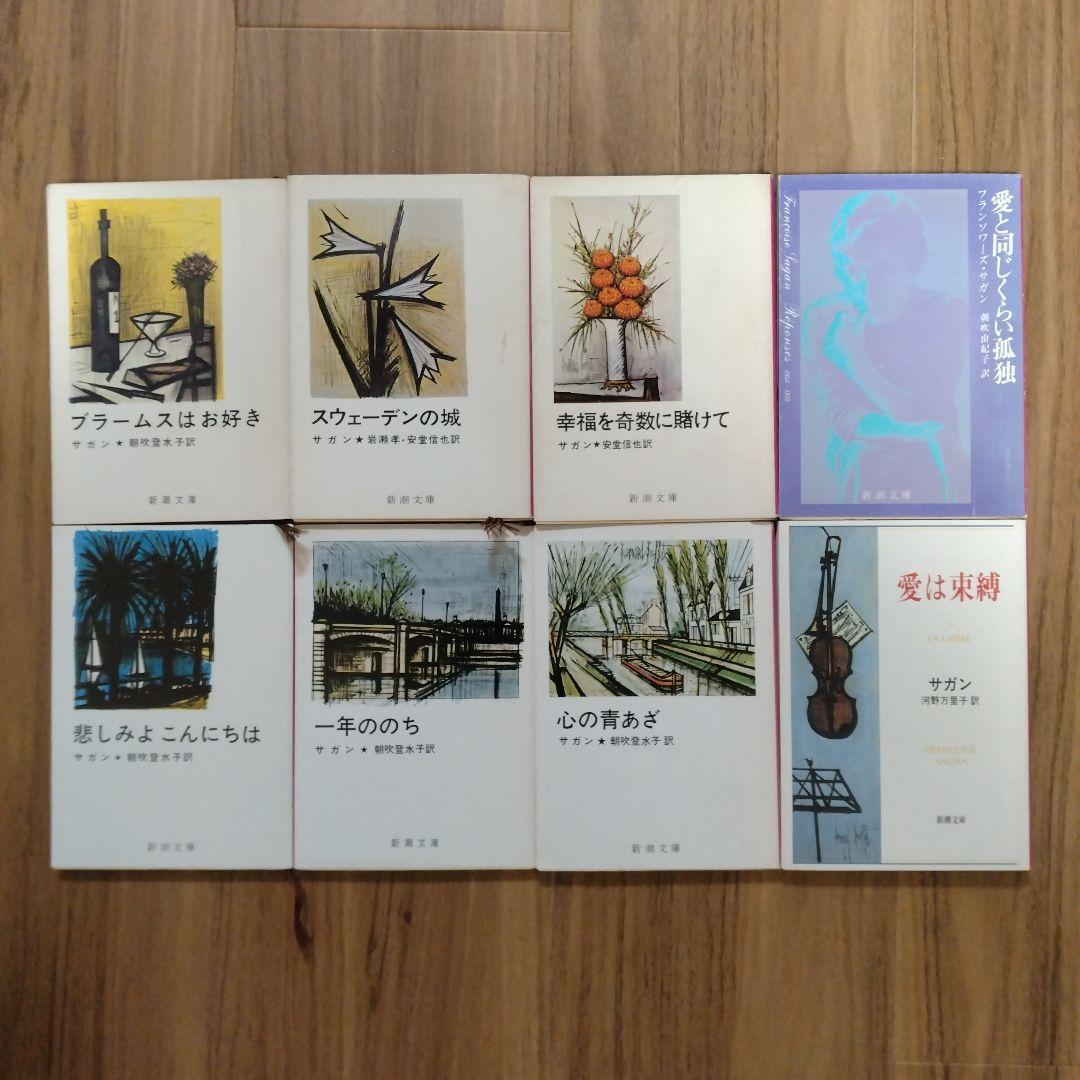 サガン 新潮文庫 8冊セット - メルカリ
