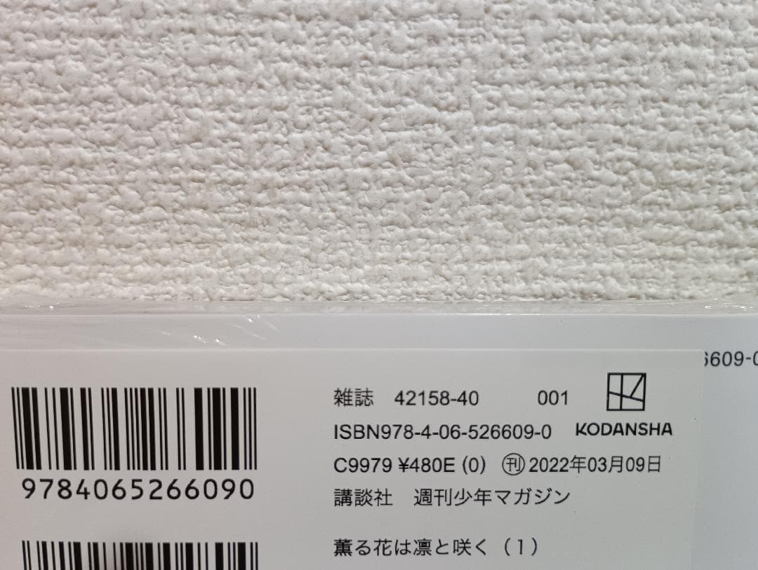 薫る花は凛と咲く 1～16巻セット 三香見サカ 新品 未開封