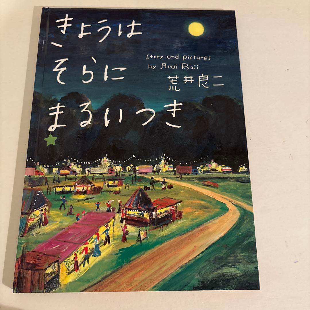 週末限定価格】「きょうはそらにまるいつき」 荒井 良二 サイン入り