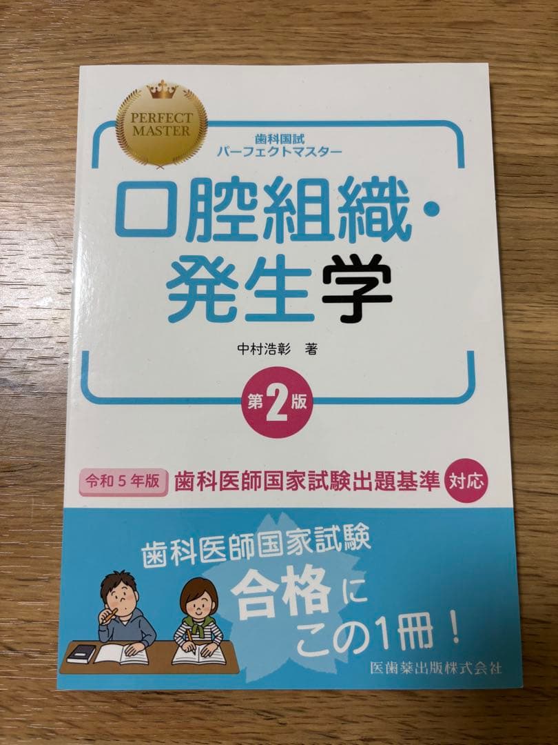 裁断済】パーフェクトマスター 口腔組織・発生学 第2版 - メルカリ