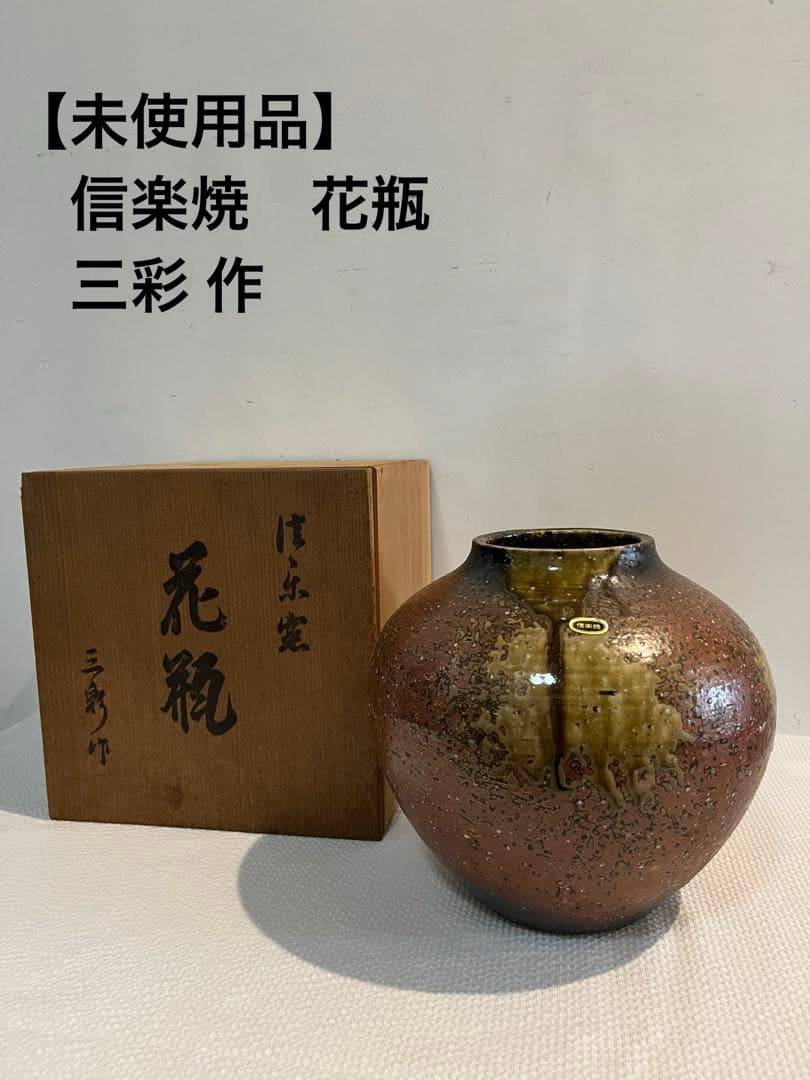 新品・未使用】信楽焼 花瓶 花器 置物 フラワーベース 三彩 作 - メルカリ