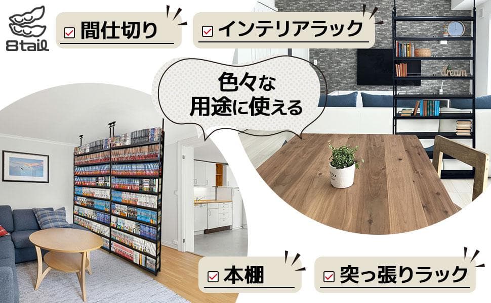 8tail 本棚 突っ張りラック 最大540冊収納 ブラック×ブラウン