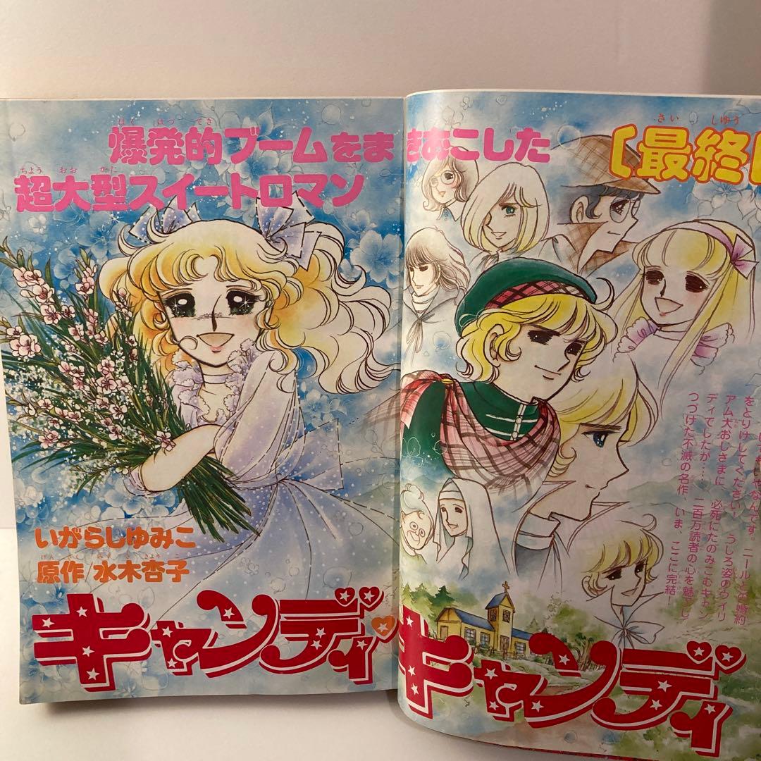 1979年 なかよし 3月号 いがらしゆみこ キャンディキャンディ最終回号