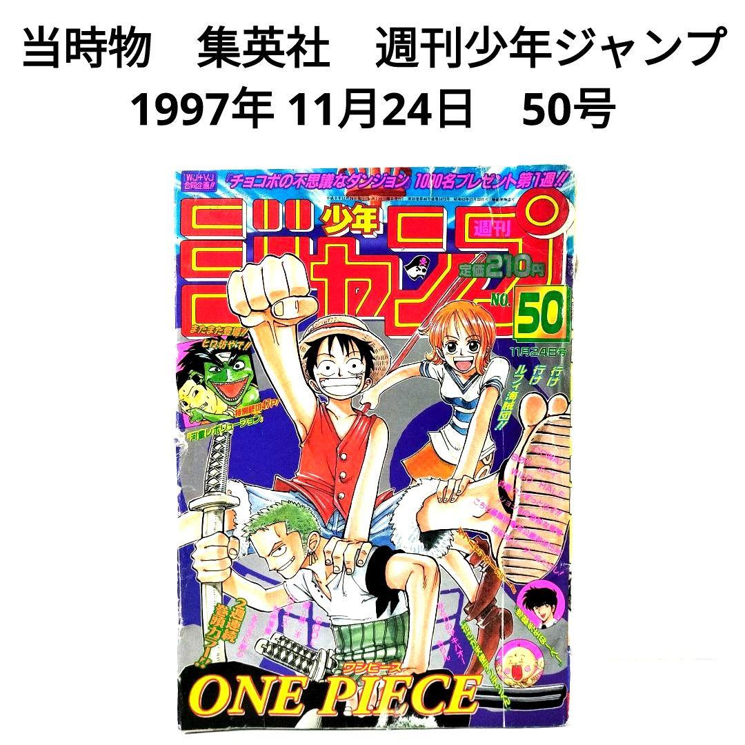 当時物 週刊少年ジャンプ 1997年 11月24日 50号 集英社 鳥山明 - メルカリ