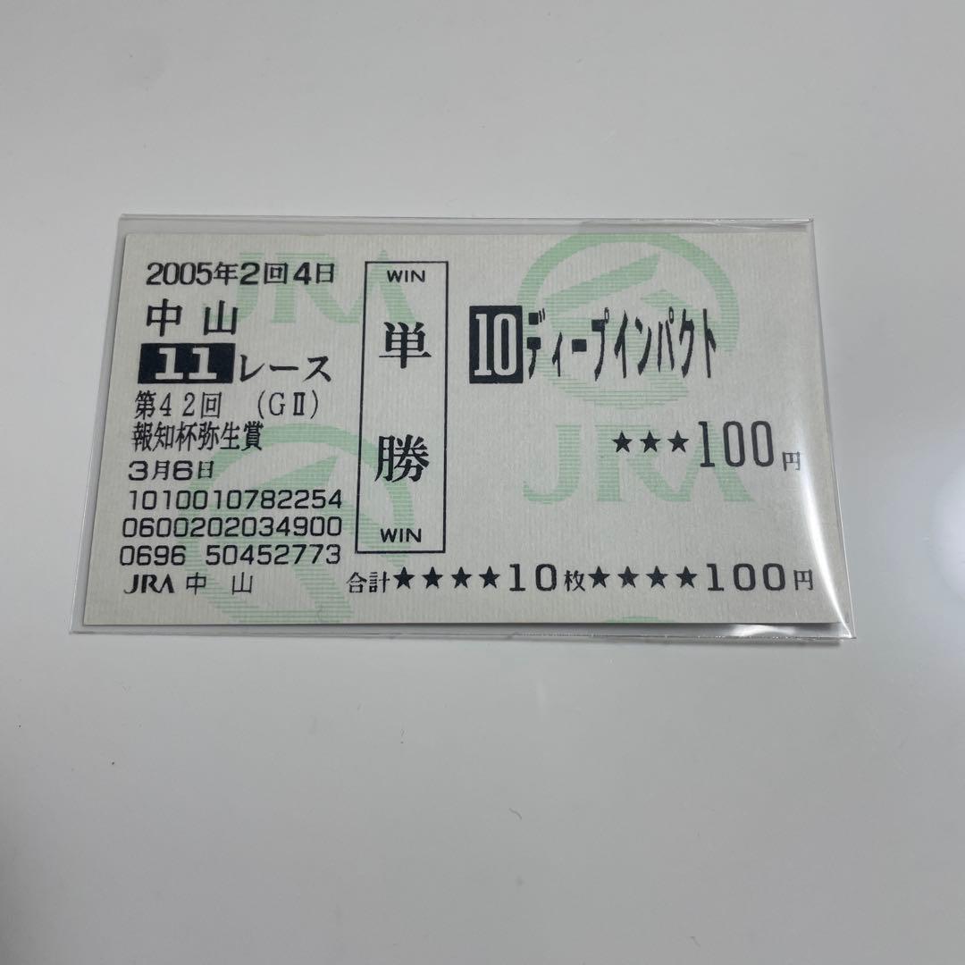 2005年 弥生賞 ディープインパクト 現地単勝馬券 旧馬券 - メルカリ