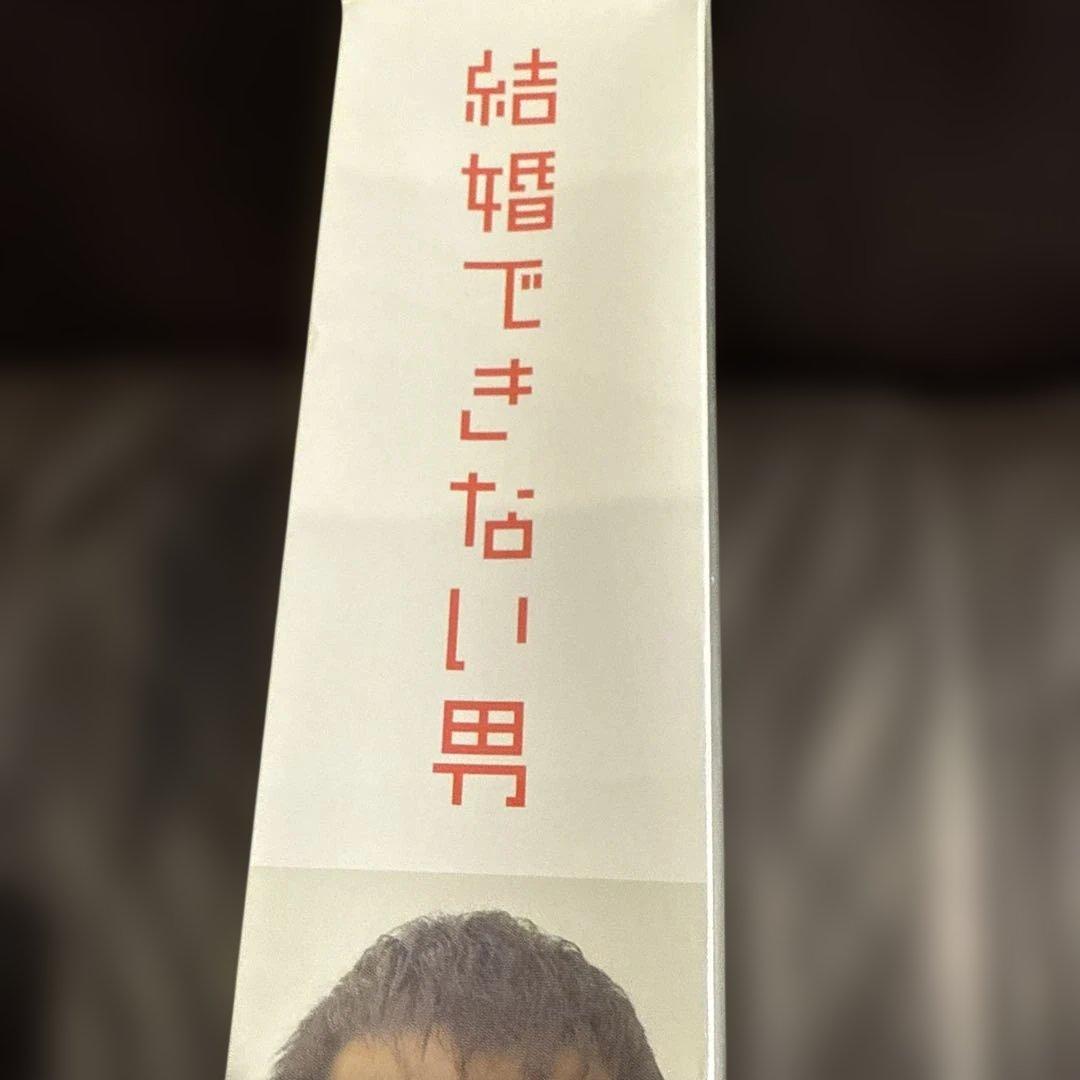 くちぶえオオカミです。結婚できない男 DVD-BOX〈7枚組〉