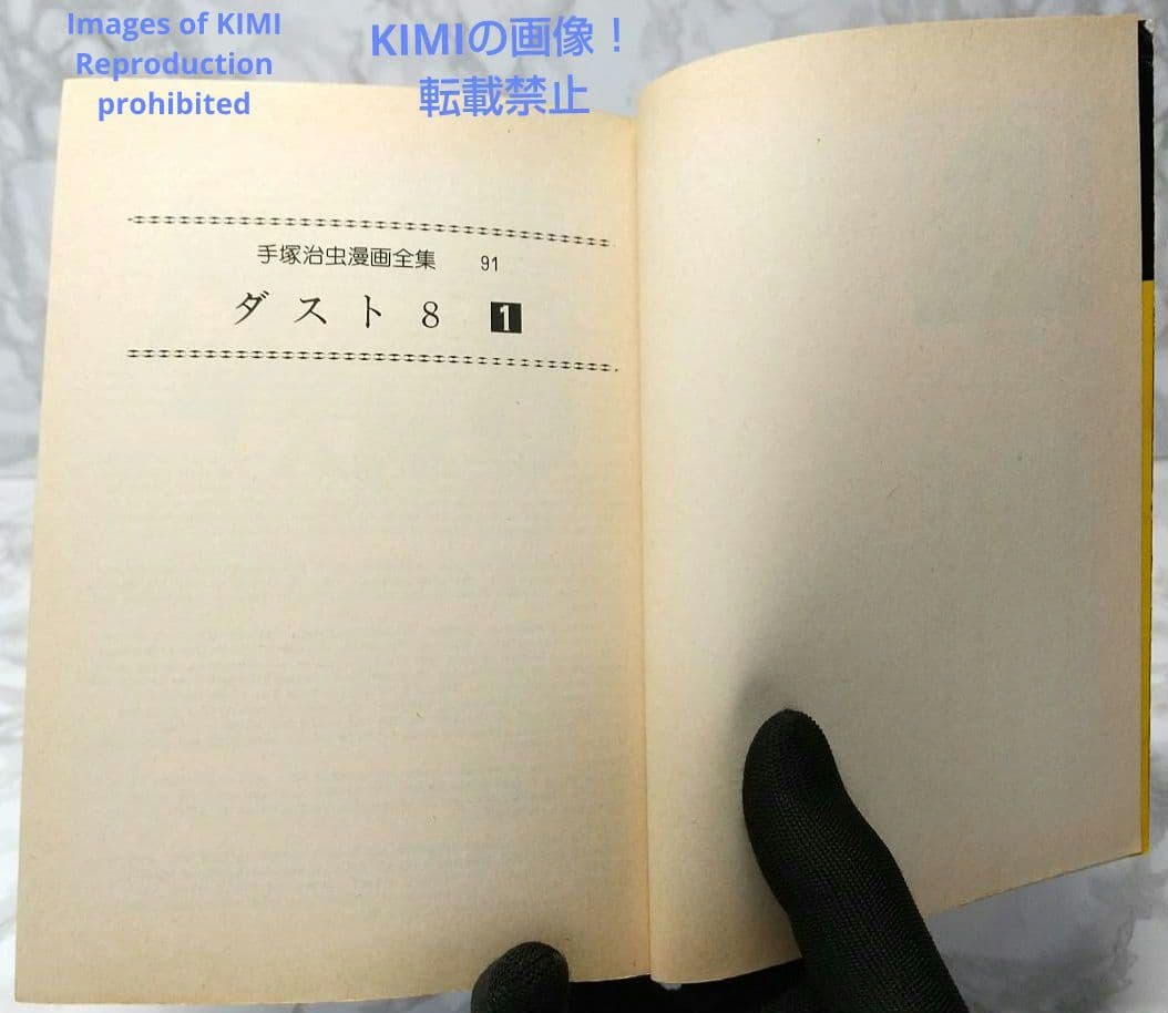 希少 初版 第1刷発行 ダスト8 1 コミック 漫画 本 1979 手塚 治虫
