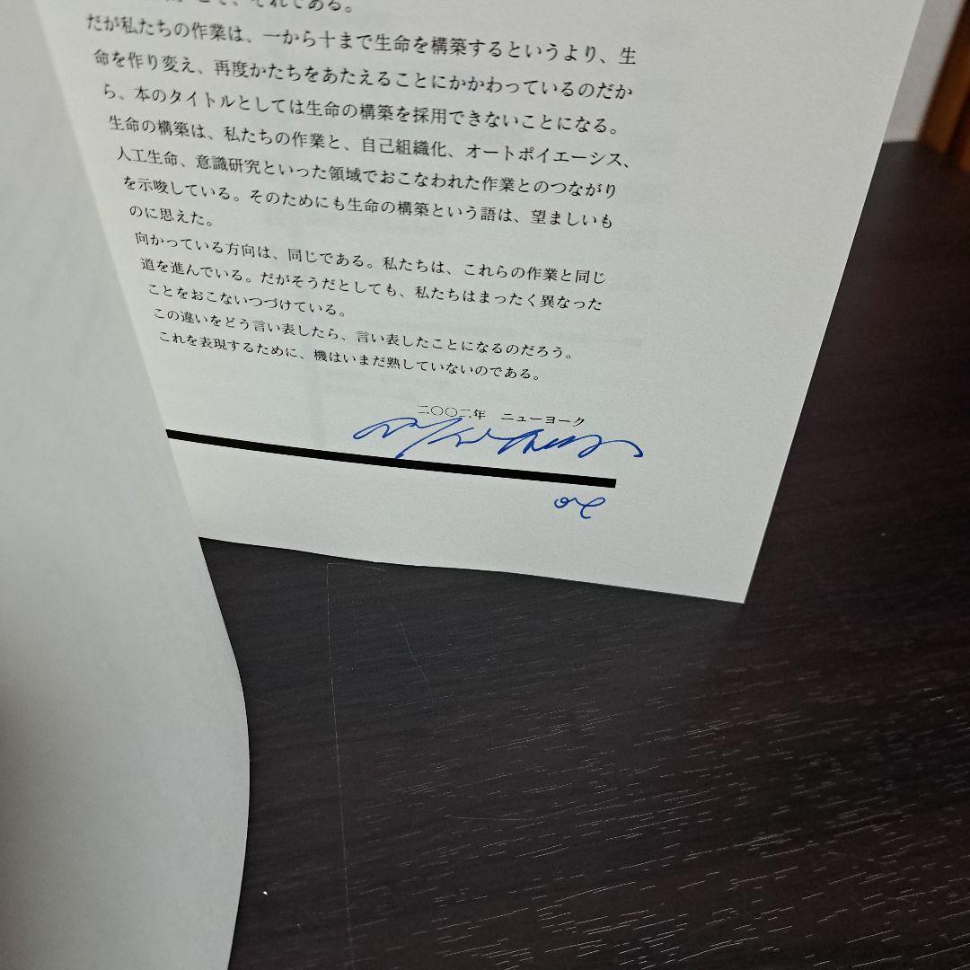 サイン入り 建築する身体 人間を超えていくために 荒川修作＋マドリン