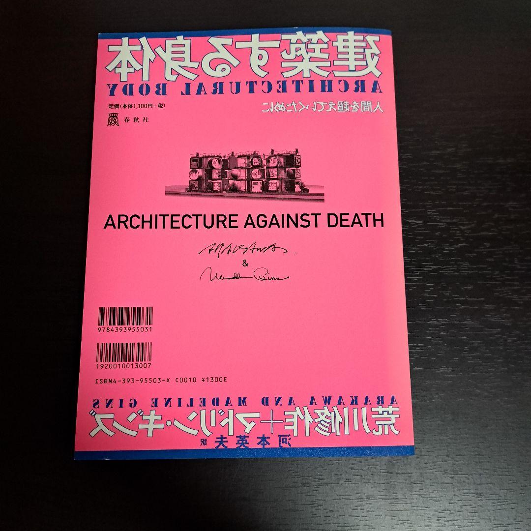 サイン入り 建築する身体 人間を超えていくために 荒川修作＋マドリン