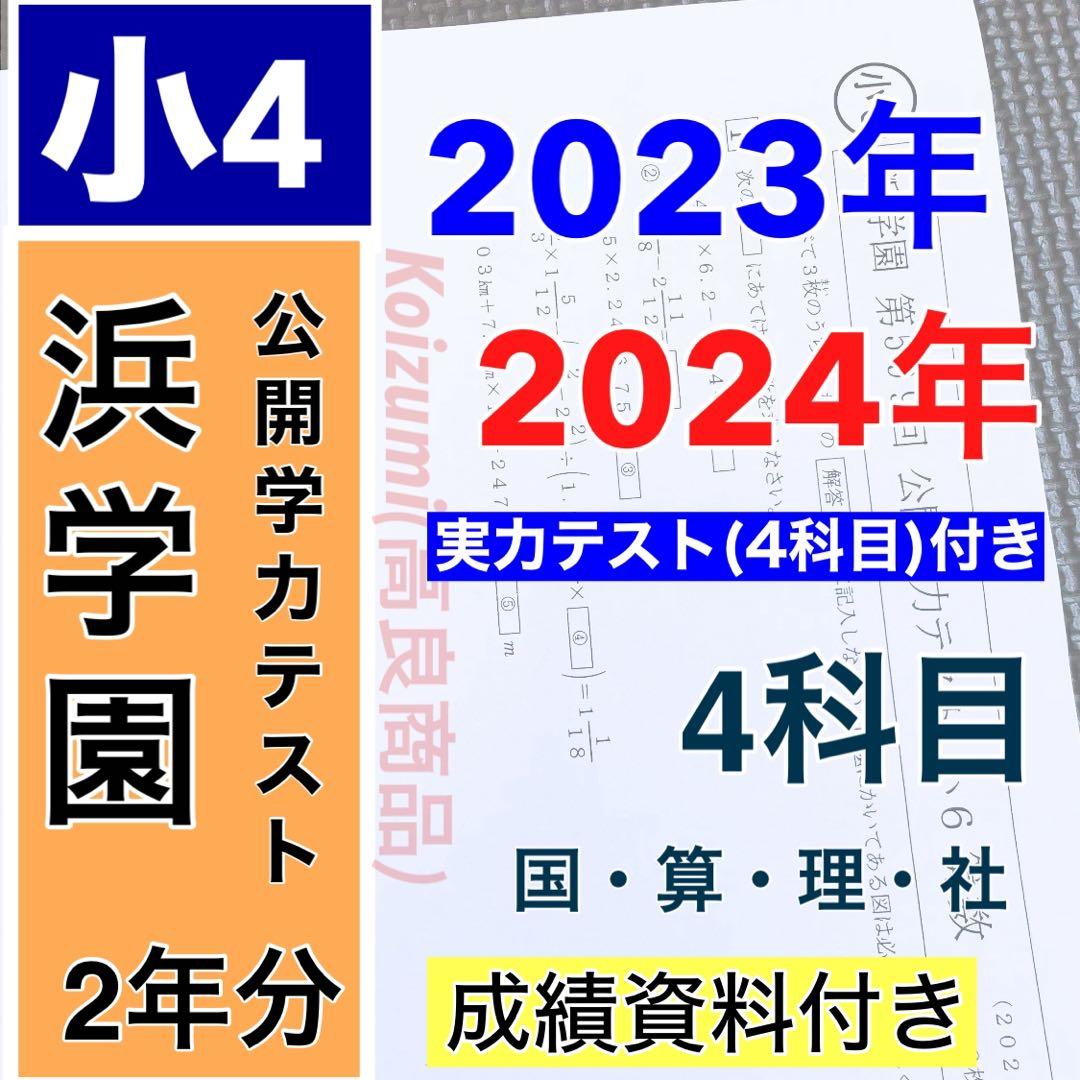 2023年度 2024年 小4 4科目 浜学園 公開学力テスト 最新版 浜学園 小4 公開テスト 2024年度 4教科 国語 算数 理科 社会｜Yahoo