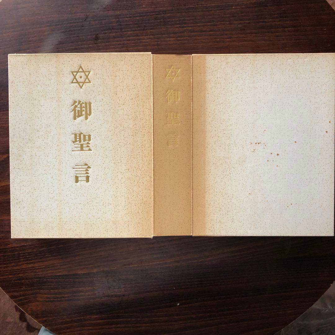 御聖言（崇教真光） 御神書 - メルカリ