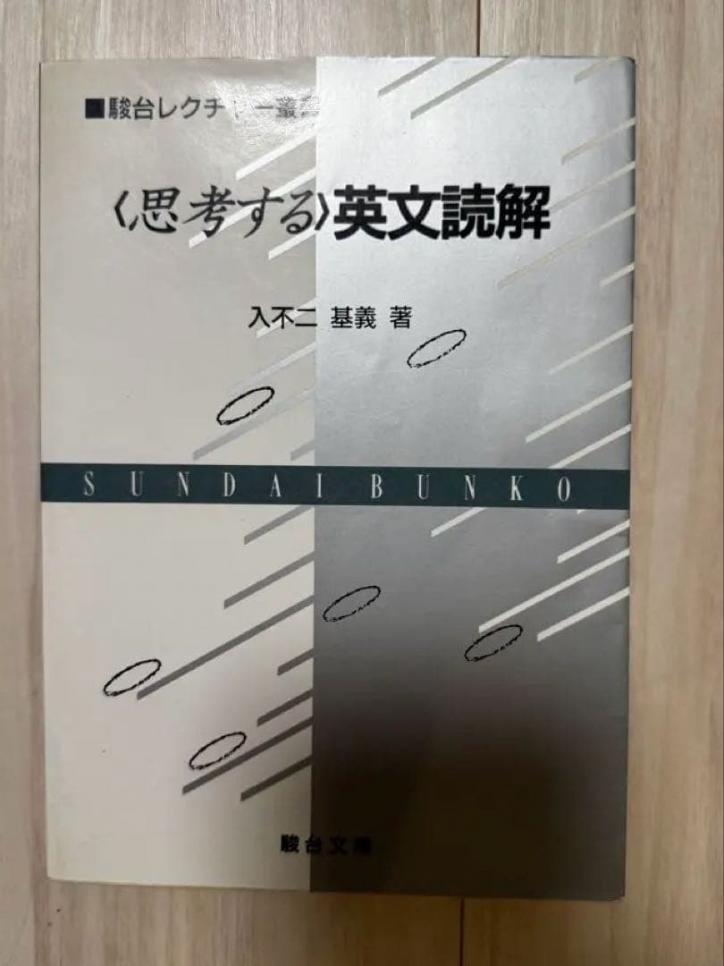 思考する英文読解 入不二基義 思考する英文読解 (駿台レクチャー叢書) | 入不二 基義 |本 | 通販