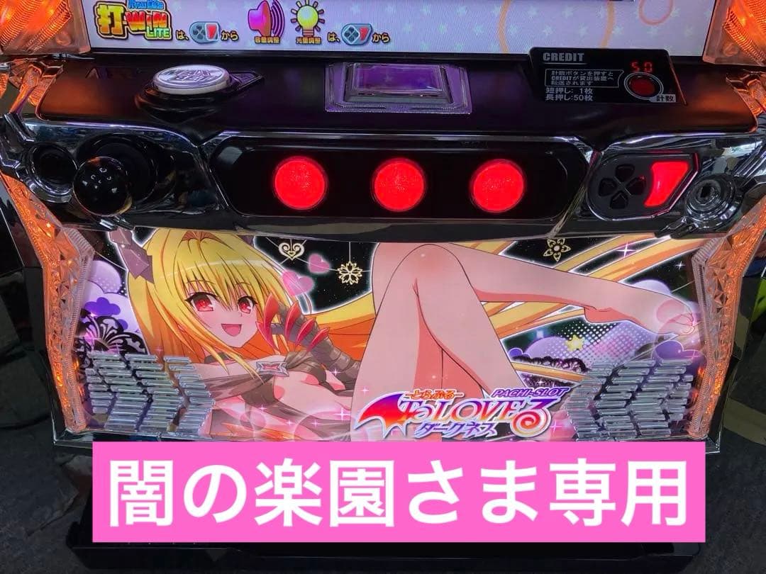 To LOVEる ダークネス ヤミパネル ユニット付 スマスロ実機⭕️送料無料⭕️ スマスロ実機 To LOVEる ダークネス ヤミパネル ユニット付 ⭕️送料