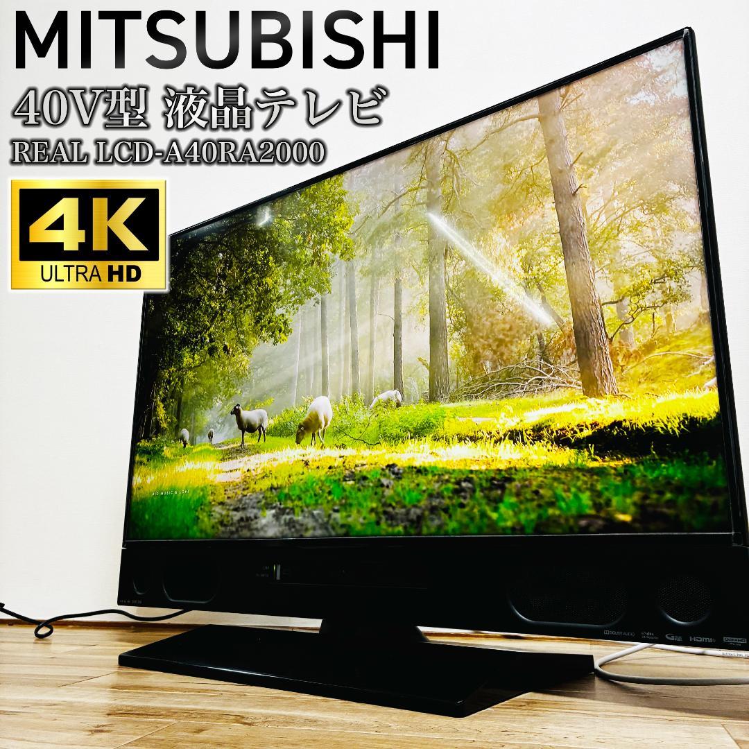 MITSUBISHI　40V型　液晶テレビ　REAL　LCD-A40RA2000 ヨドバシ.com - 三菱電機 MITSUBISHI ELECTRIC REAL（リアル） RA2000