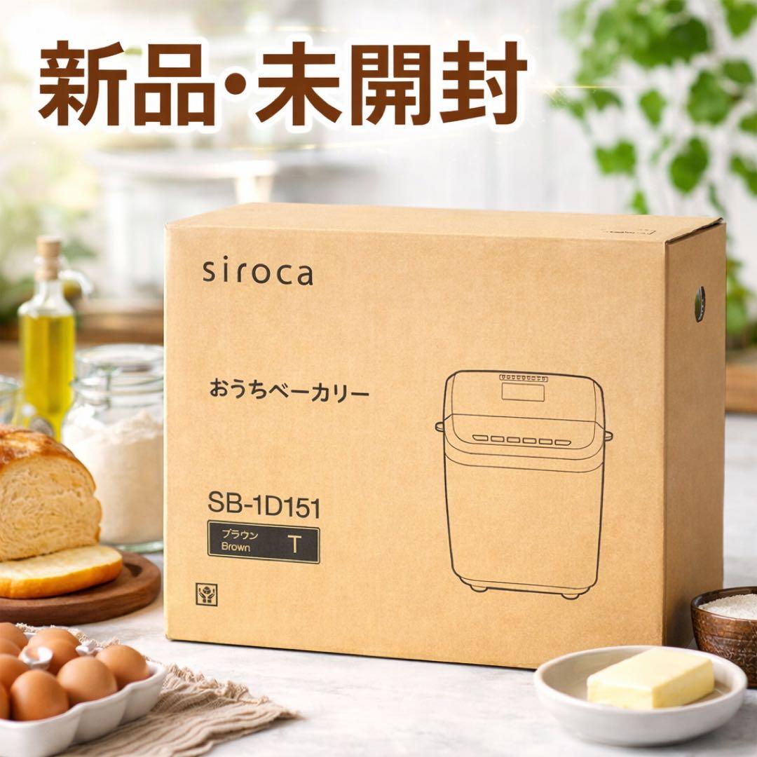 未開封】siroca ホームベーカリー SB-1D151 ブラウン 新品 - メルカリ