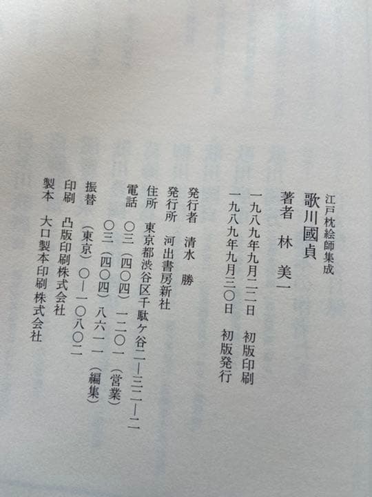 江戸枕絵師集成　全5巻　林美一