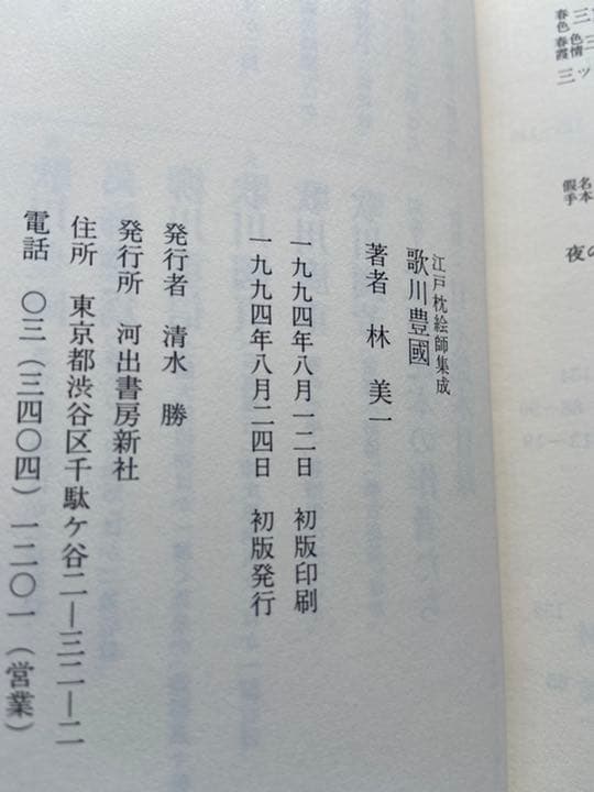 江戸枕絵師集成　全5巻　林美一