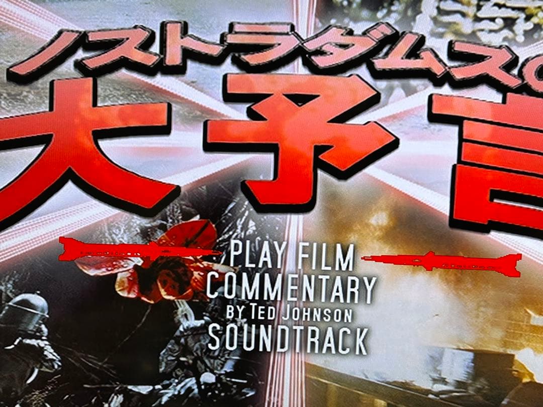 映画「ノストラダムスの大予言」資料集&DVD&サントラCD - メルカリ