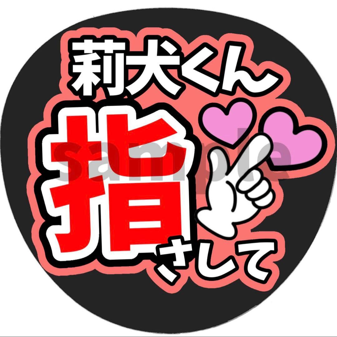 うちわ文字 ファンサうちわ すとぷり 莉犬くん 指さして - メルカリ