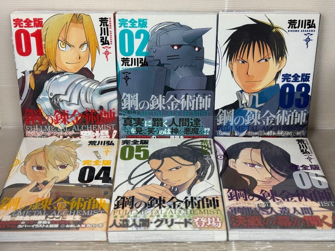 【I850m】《全巻初版・帯付属》鋼の錬金術師　　完全版　第1～18巻全巻セット