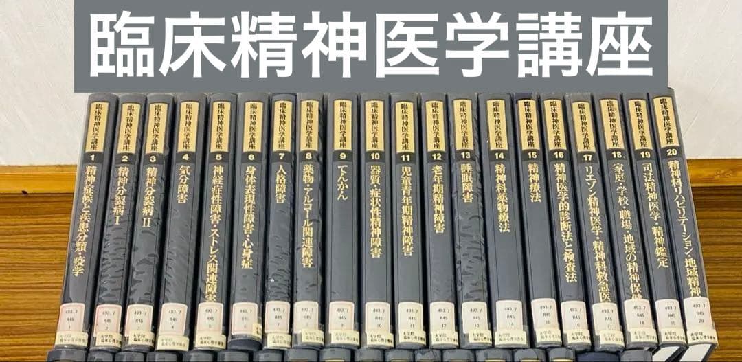 臨床精神医学講座　19巻セット　除籍本　図書館　希少 Amazon.co.jp: 標準精神医学 第9版 (Standard Textbook) : 尾崎 紀夫