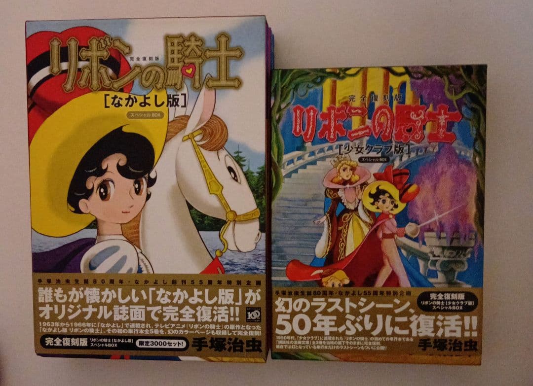 リボンの騎士 全5巻 なかよし版３巻 Amazon.co.jp: 完全復刻版 リボンの騎士(なかよし版) スペシャルBOX