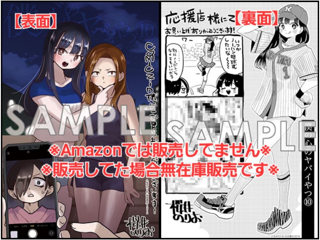 初版・未読品】僕の心のヤバイやつ 10巻 特典・7種付きセット