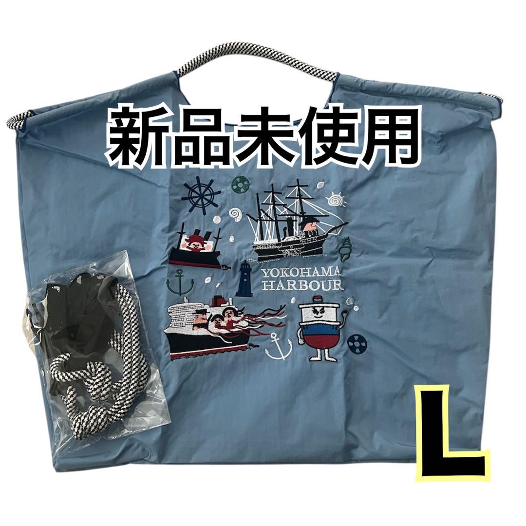 新品未使用 ボールアンドチェーン 横浜ハーバー 刺繍エコバッグ ブルー
