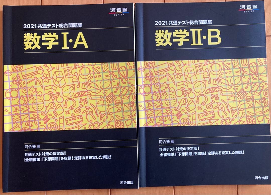 共通テスト総合問題集 2021年 数学IA 数学IIB 河合塾編 - メルカリ