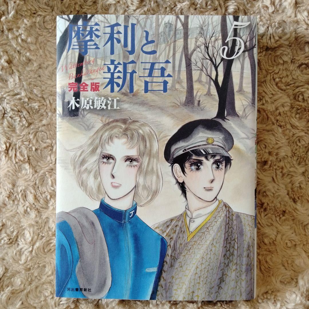 美本!! 全巻初版セット 】 摩利と新吾 完全版 全5巻 木原敏江 - メルカリ
