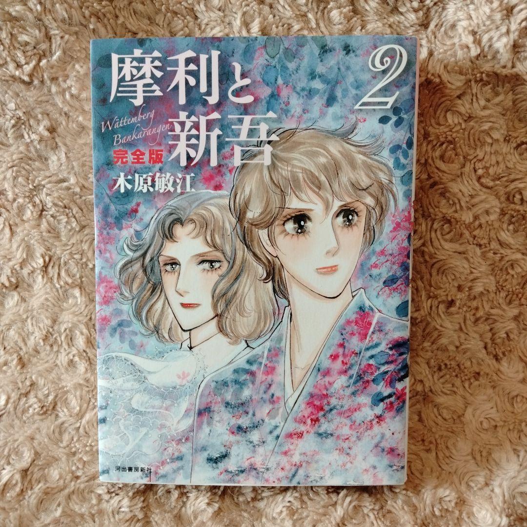 美本!! 全巻初版セット 】 摩利と新吾 完全版 全5巻 木原敏江 - メルカリ