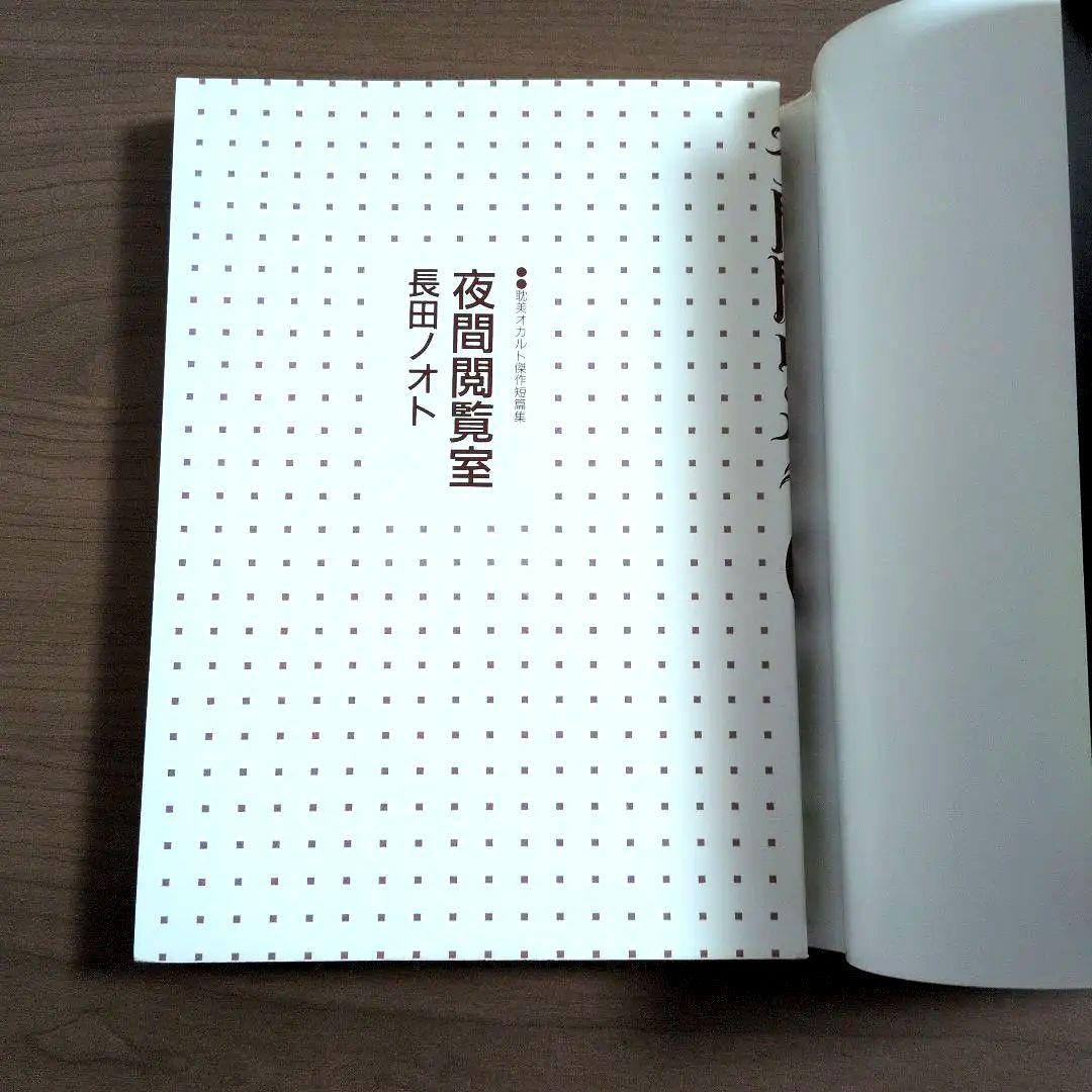 夜間閲覧室 長田ノオト 初版