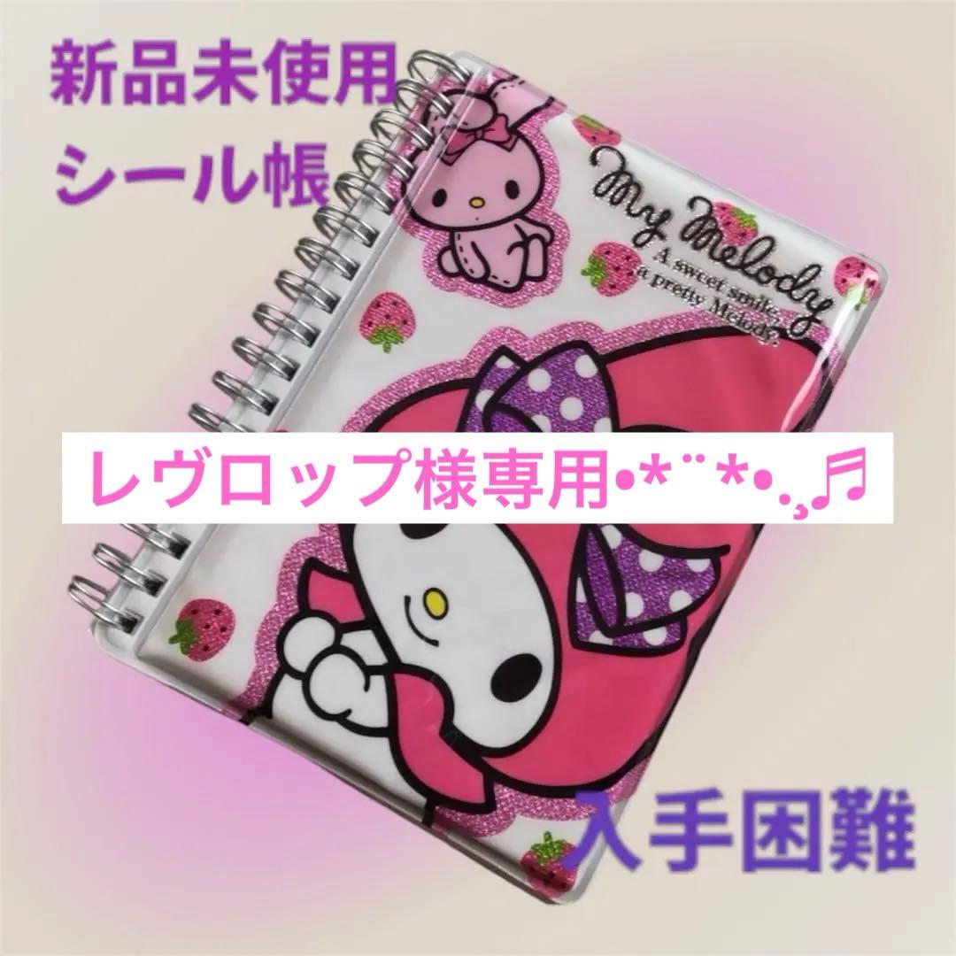 新品✨マイメロ マイメロディ シール帳 希少 入手困難 平成レトロ 平成