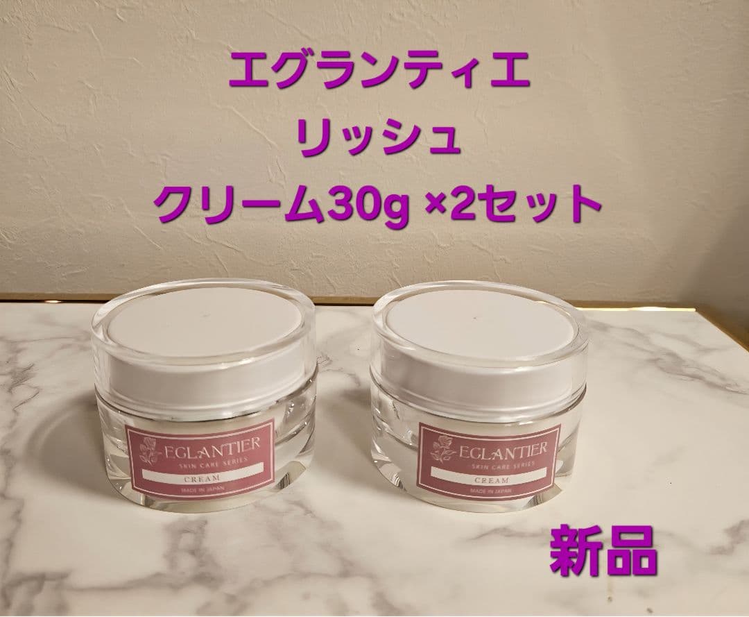 エグランティエリッシュクリーム30g ×2セット❤️新品 楽天市場】EGLANTIER エグランティエ リッシュクリーム 30g 【店販用